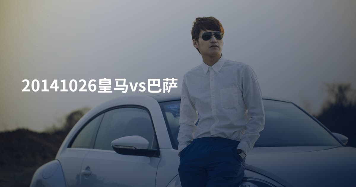 20141026皇马vs巴萨