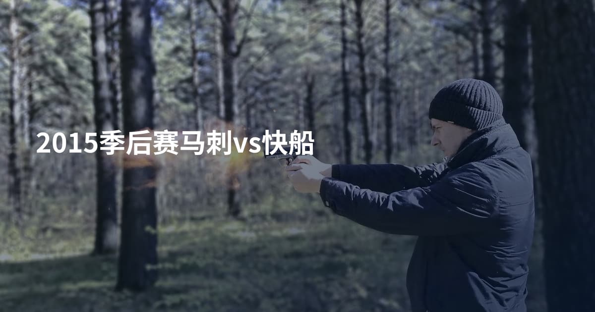 2015季后赛马刺vs快船