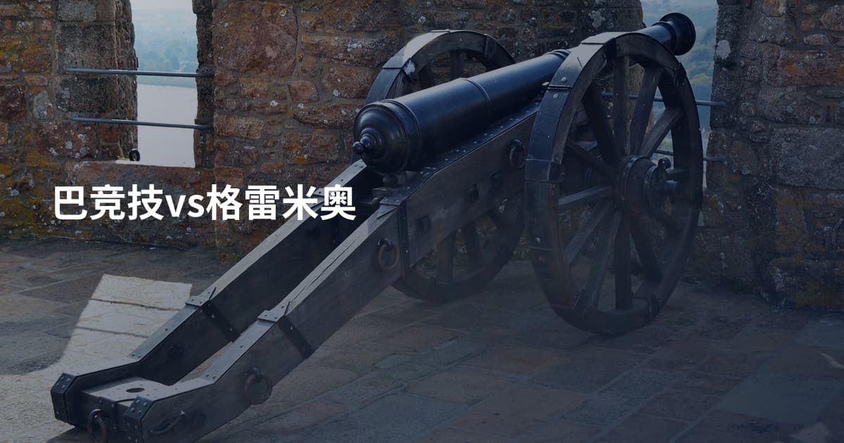 巴竞技vs格雷米奥