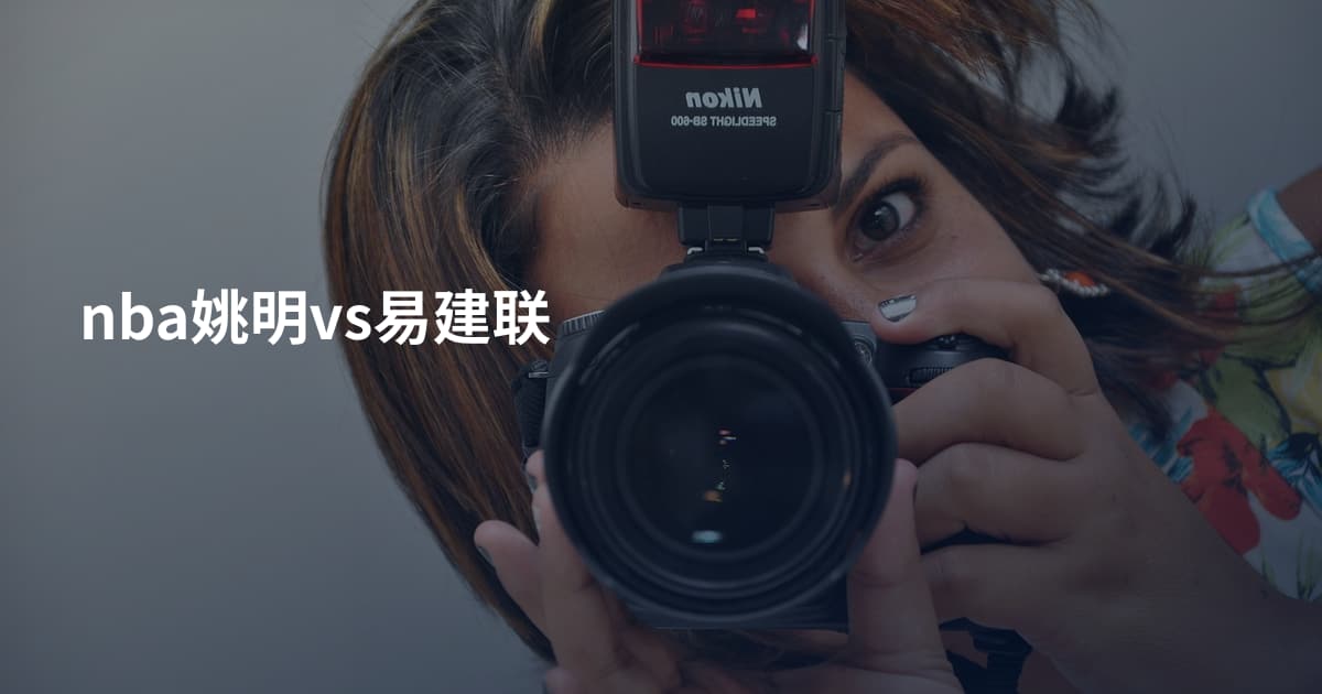 nba姚明vs易建联