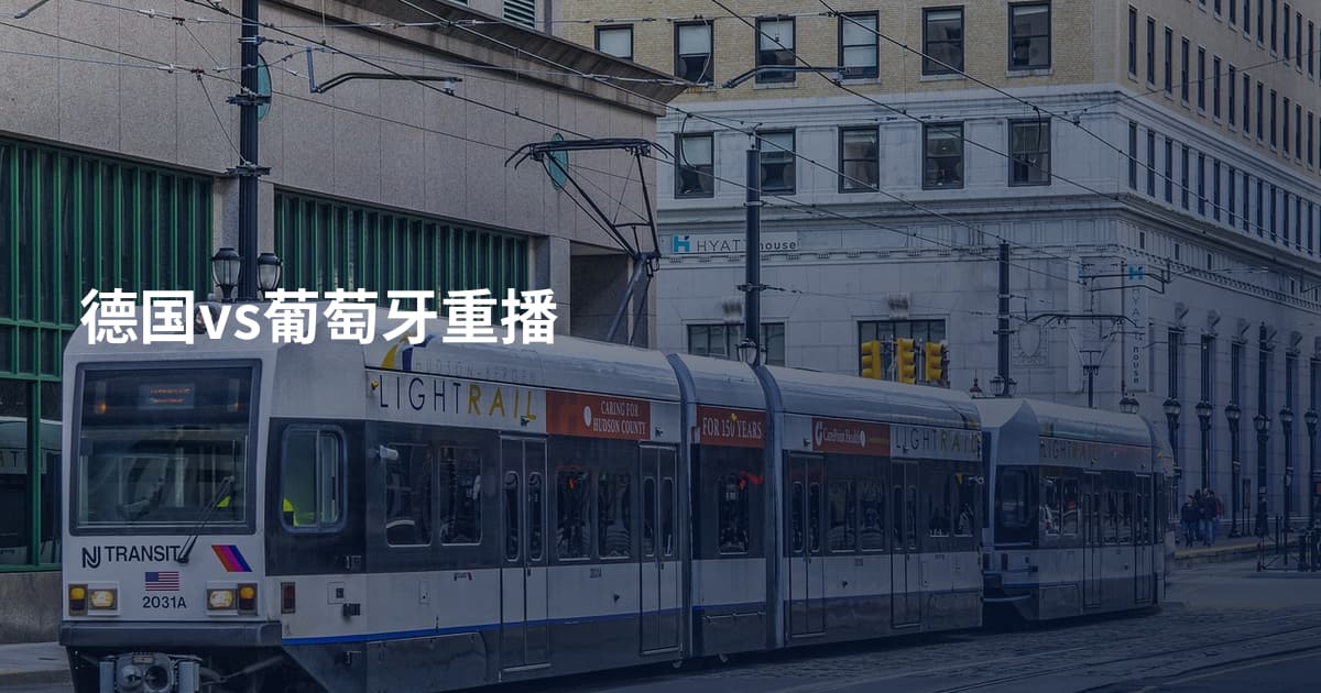 德国vs葡萄牙重播