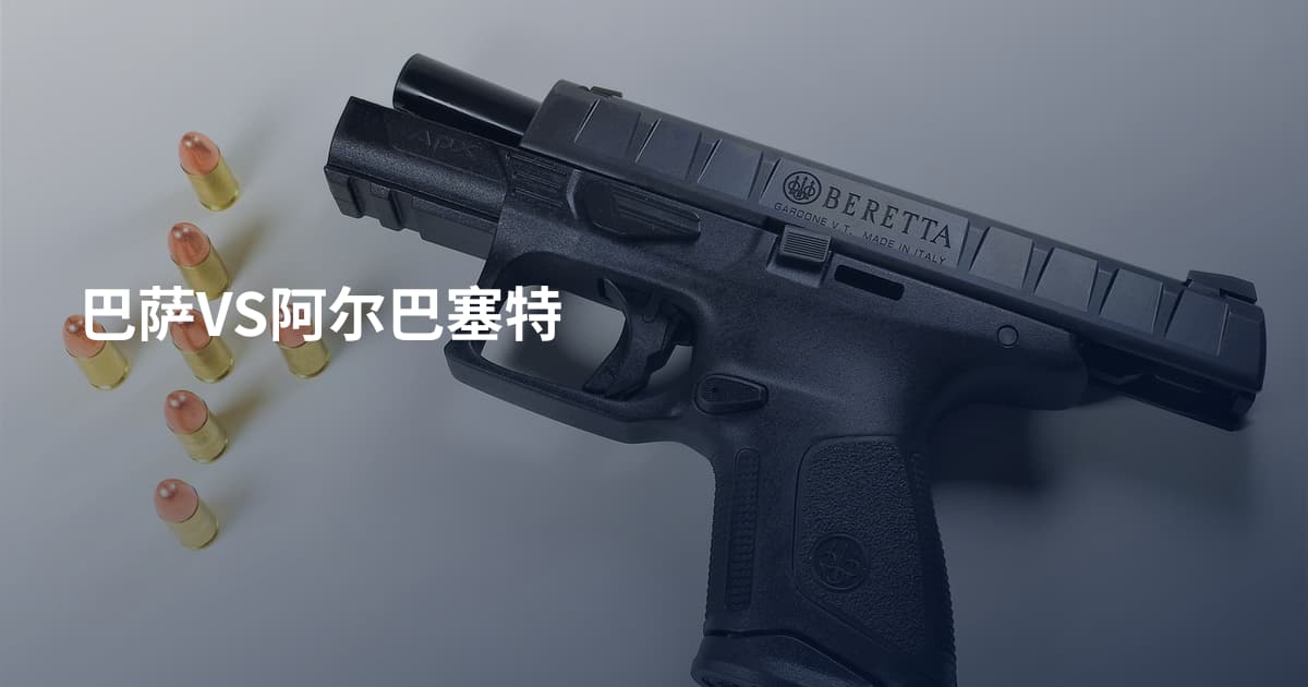 巴萨VS阿尔巴塞特