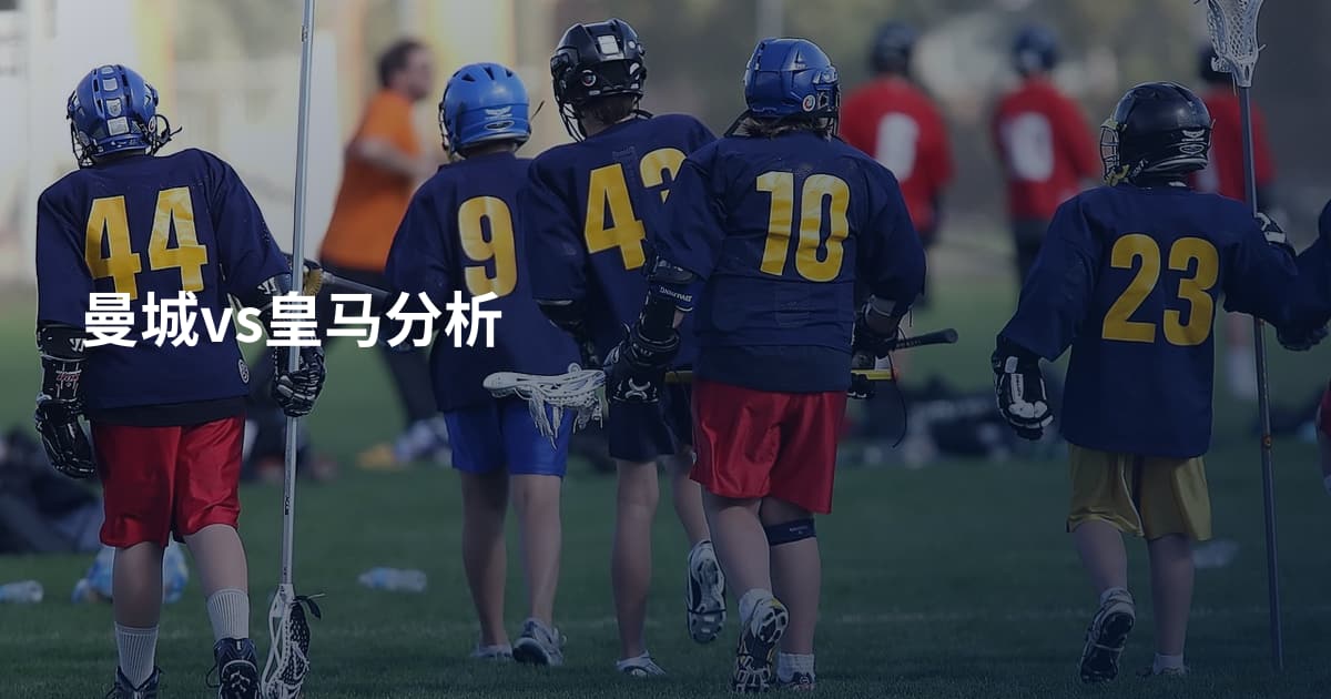 曼城vs皇马分析