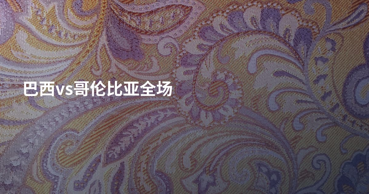 巴西vs哥伦比亚全场