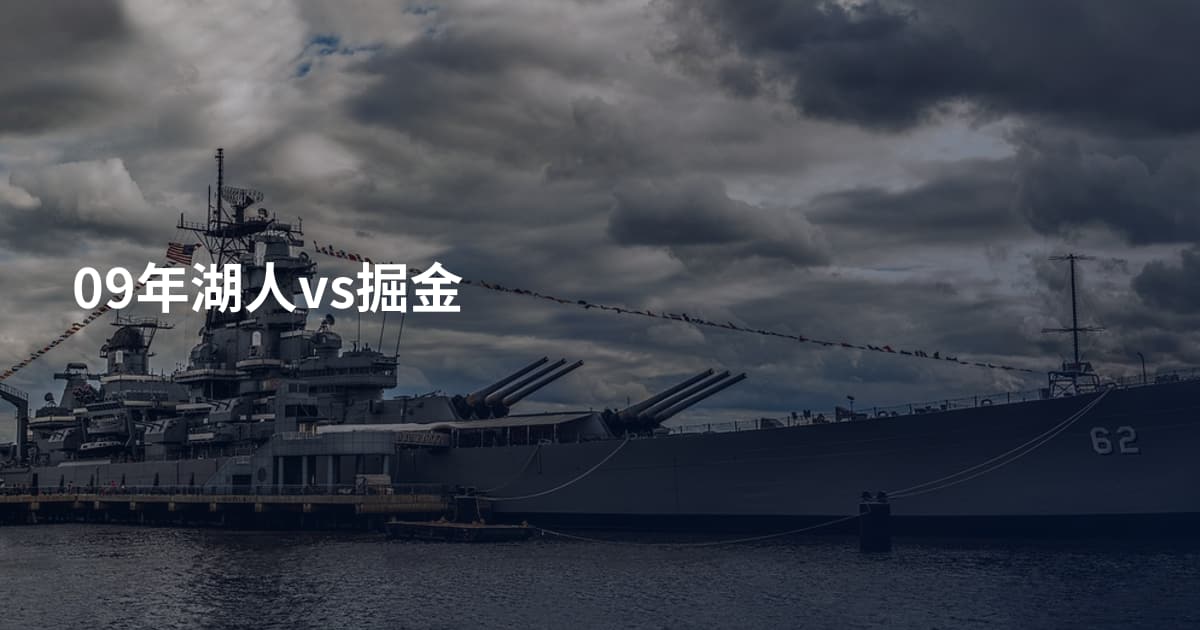 09年湖人vs掘金