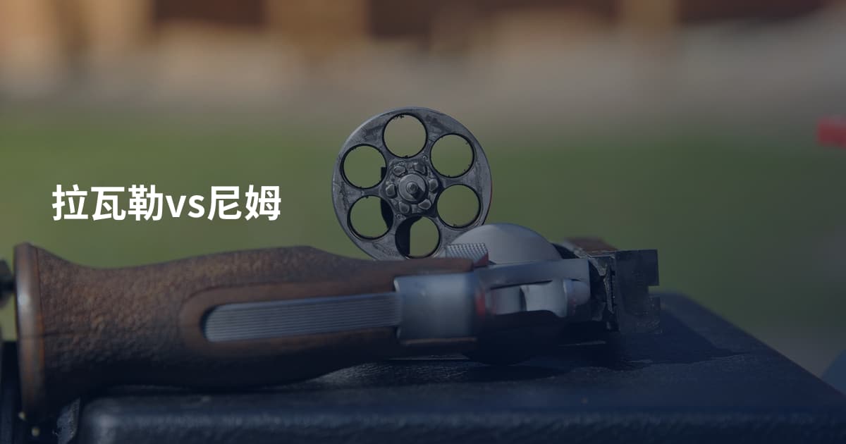 拉瓦勒vs尼姆