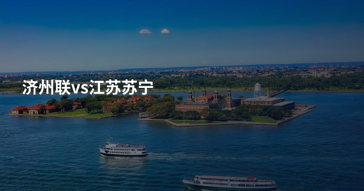 济州联vs江苏苏宁