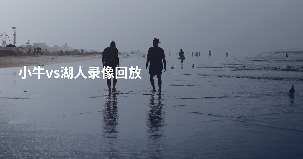 小牛vs湖人录像回放