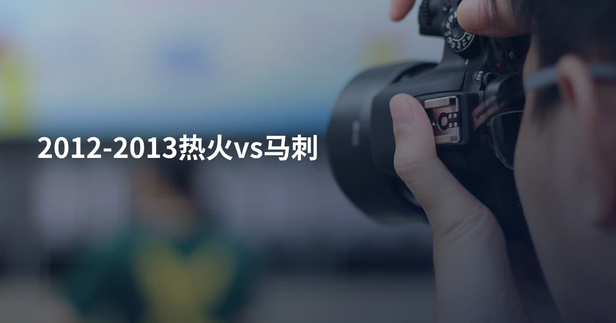 2012-2013热火vs马刺