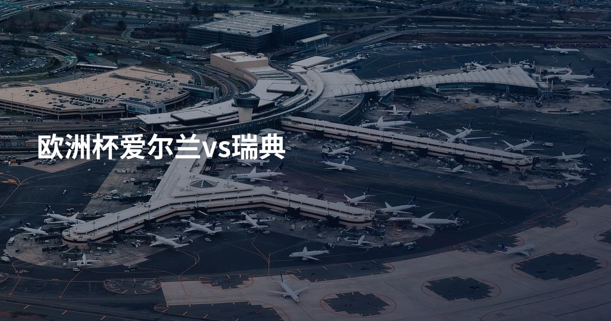 欧洲杯爱尔兰vs瑞典