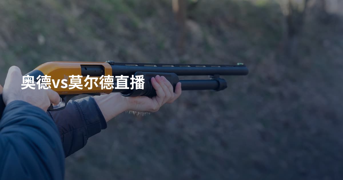 奥德vs莫尔德直播