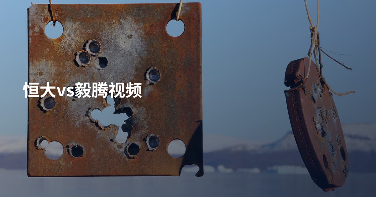 恒大vs毅腾视频