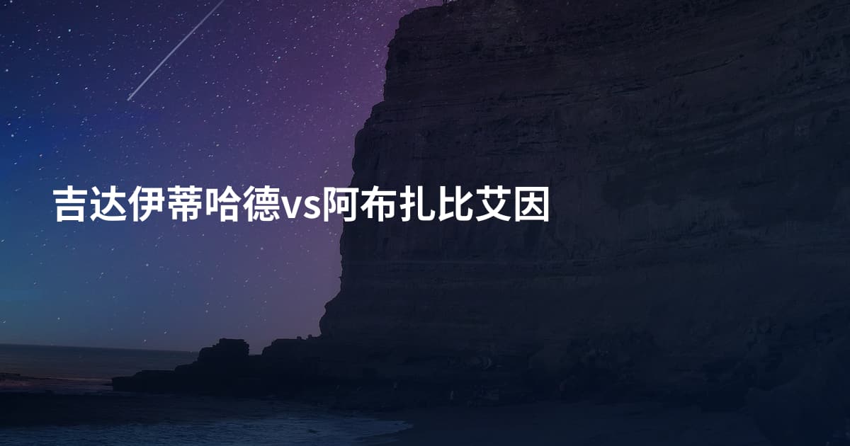 吉达伊蒂哈德vs阿布扎比艾因