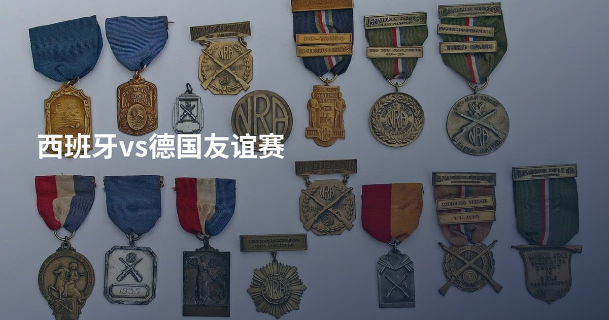 西班牙vs德国友谊赛