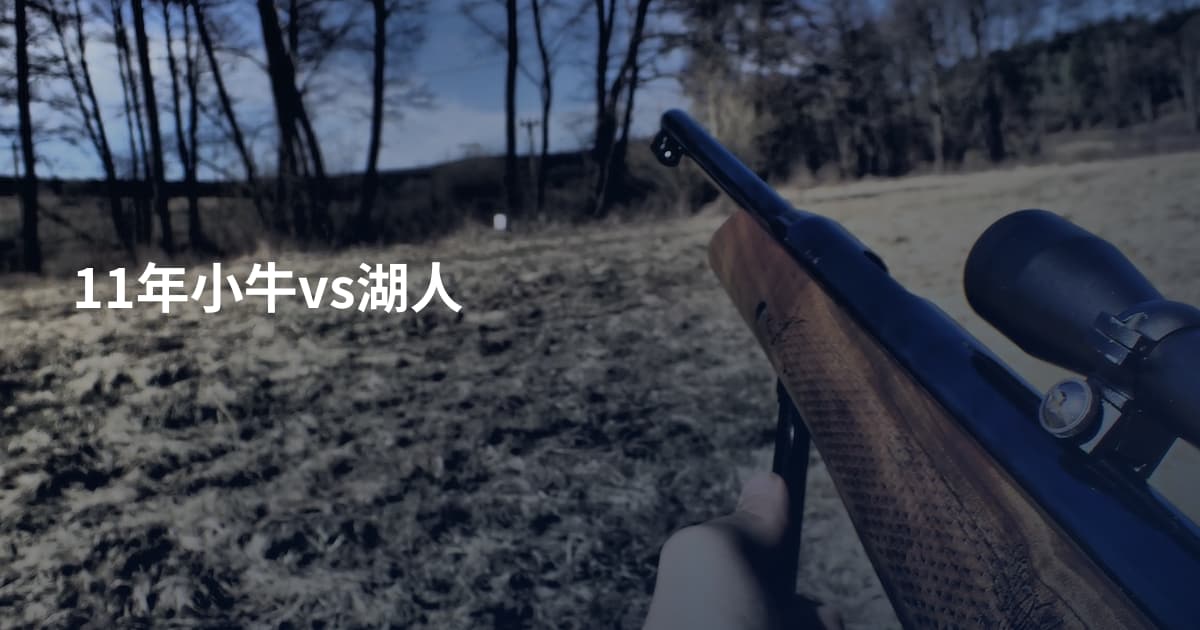 11年小牛vs湖人