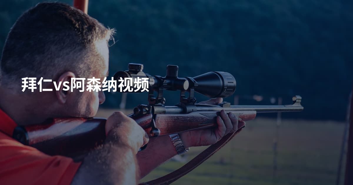 拜仁vs阿森纳视频