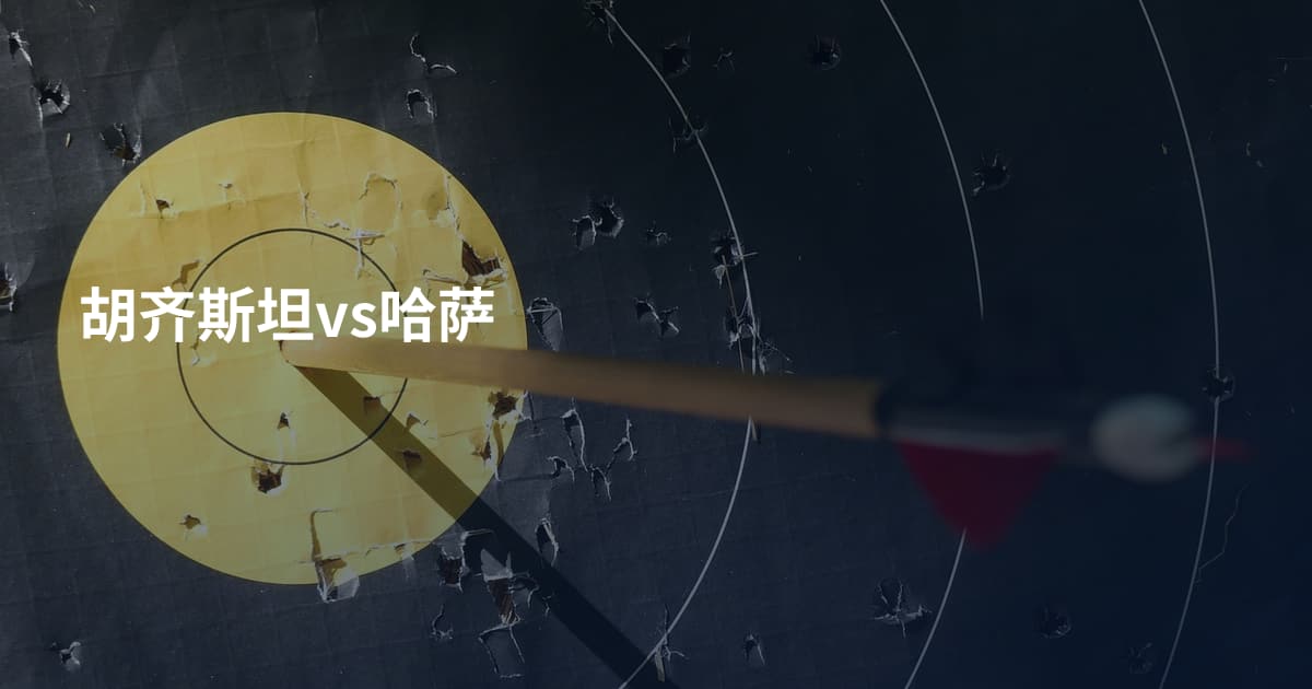 胡齐斯坦vs哈萨