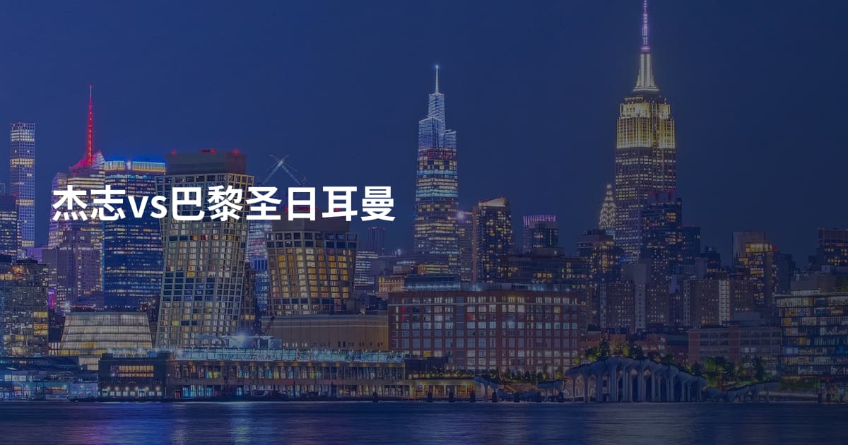 杰志vs巴黎圣日耳曼