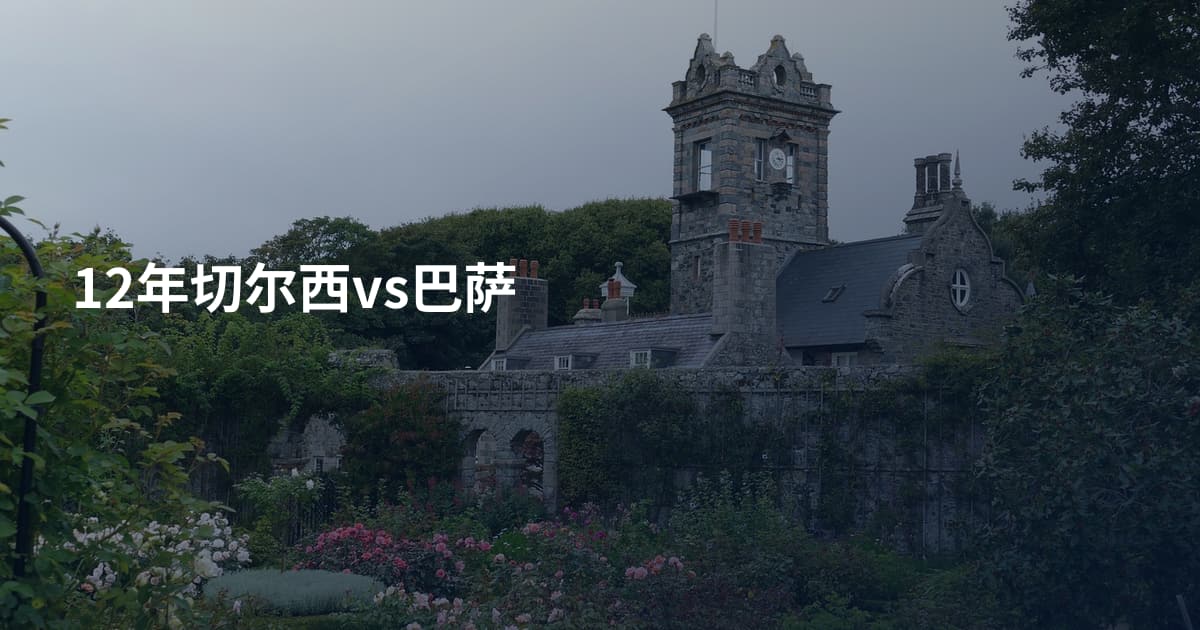 12年切尔西vs巴萨