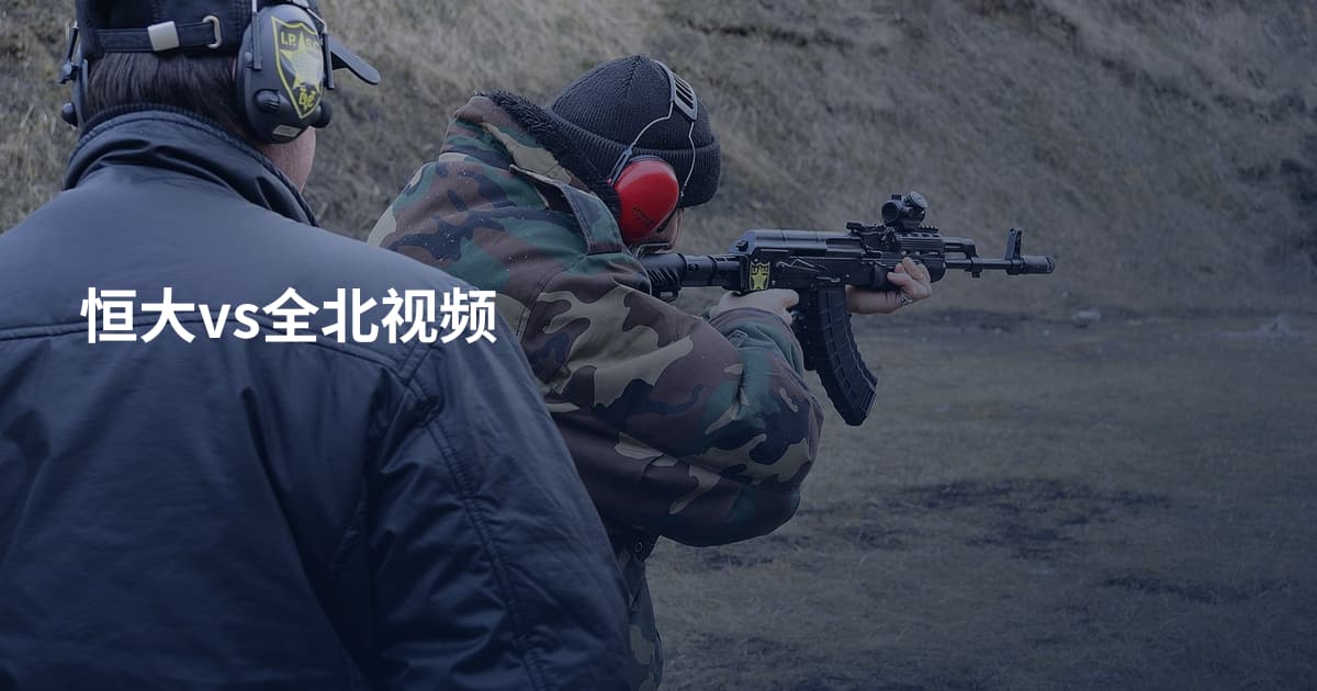 恒大vs全北视频