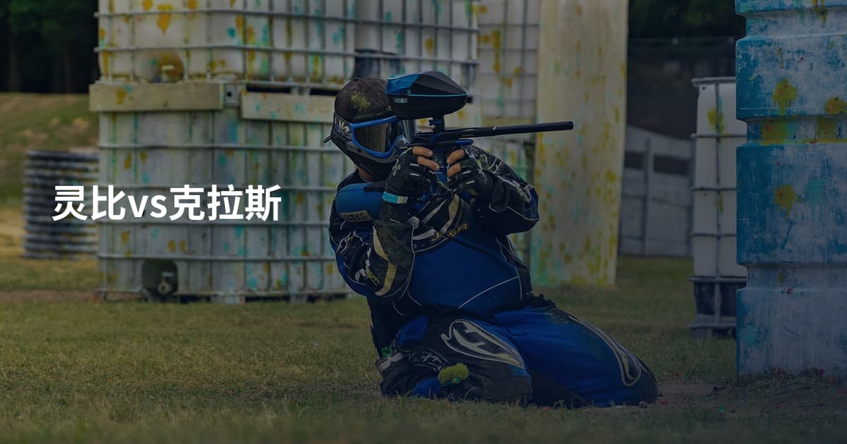 灵比vs克拉斯