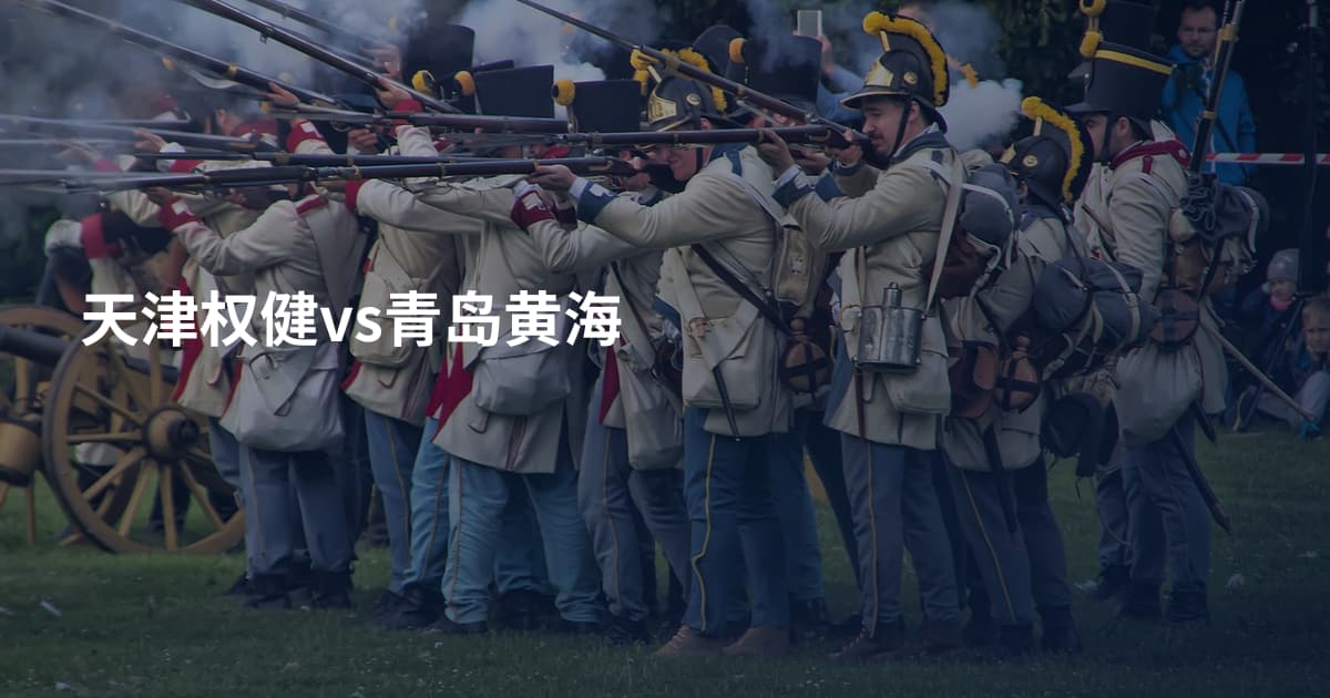 天津权健vs青岛黄海