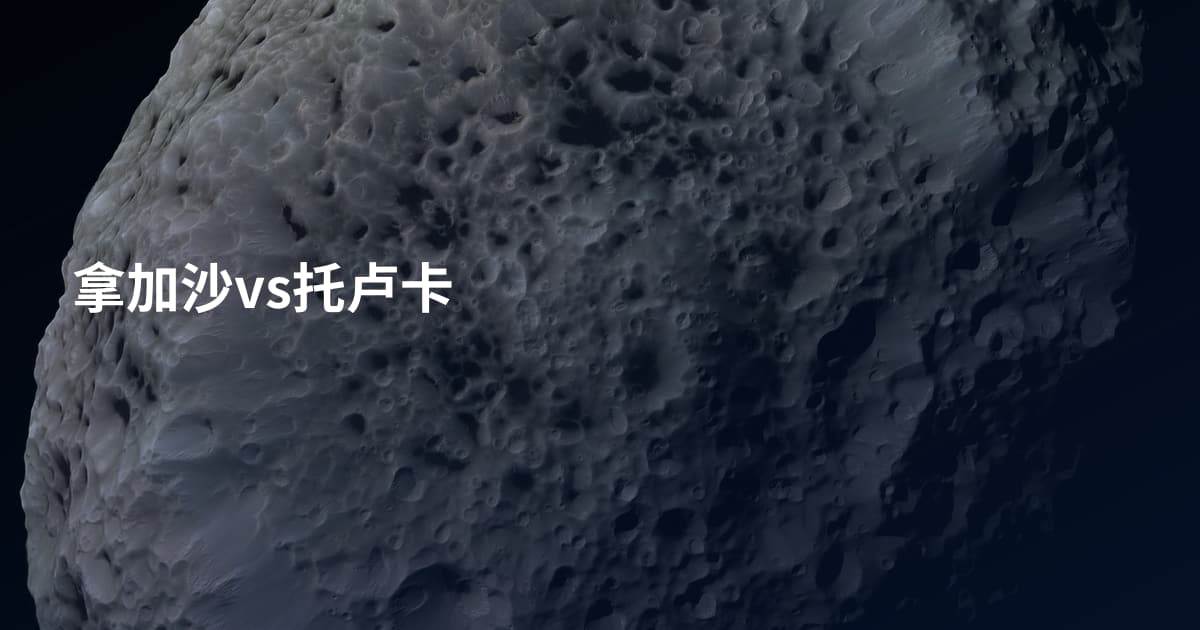 拿加沙vs托卢卡