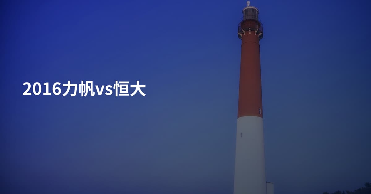2016力帆vs恒大