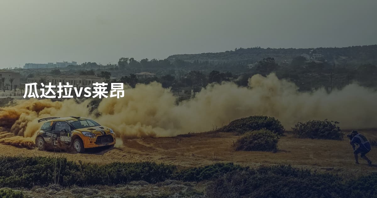 瓜达拉vs莱昂