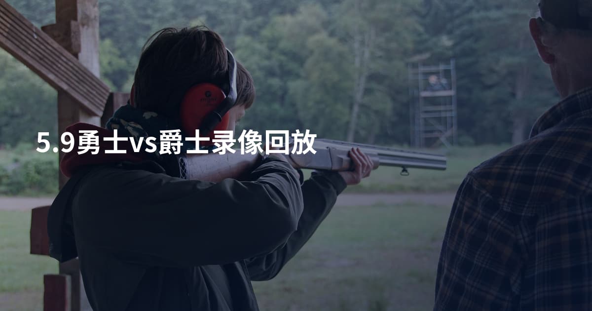 5.9勇士vs爵士录像回放