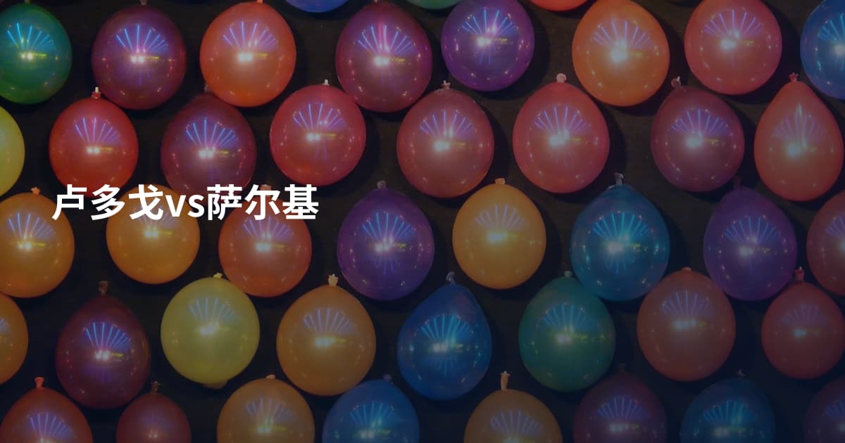 卢多戈vs萨尔基