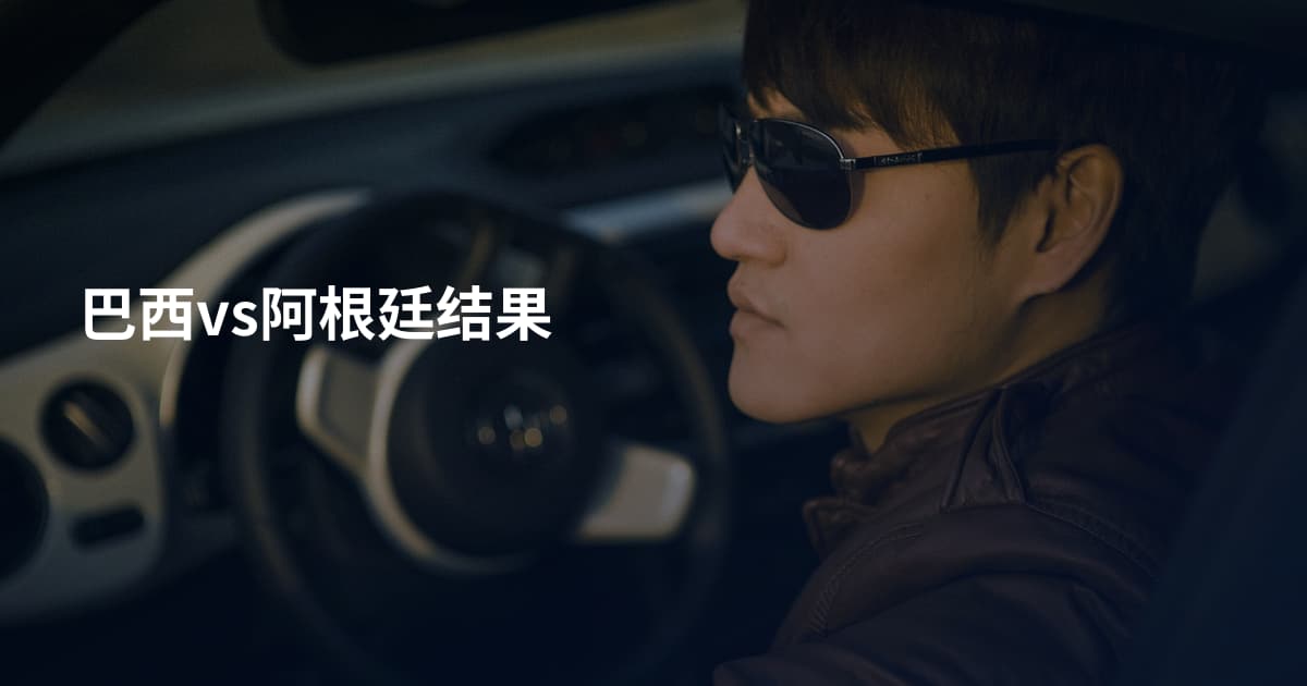 巴西vs阿根廷结果