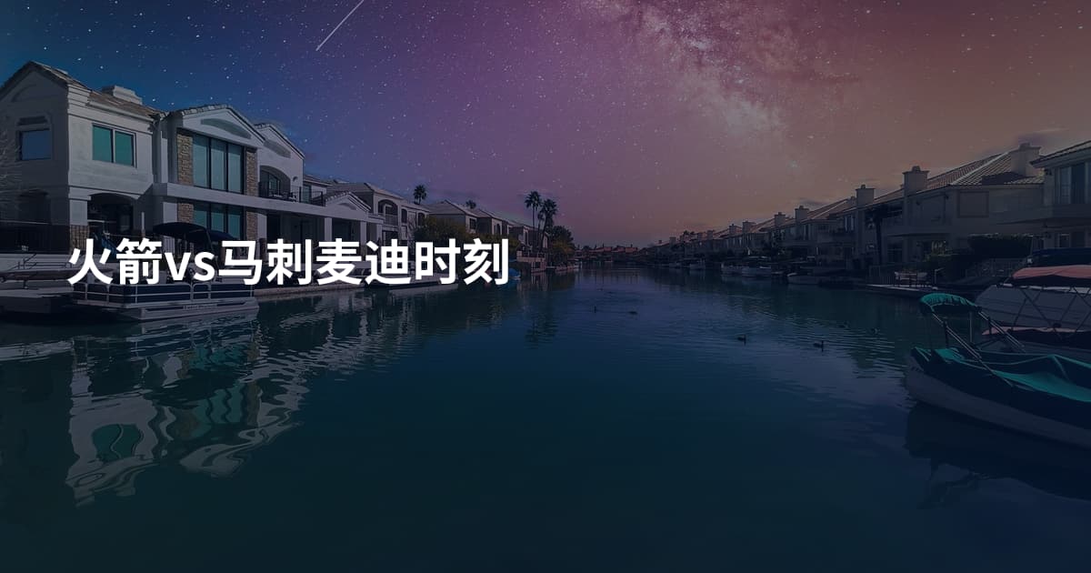 火箭vs马刺麦迪时刻