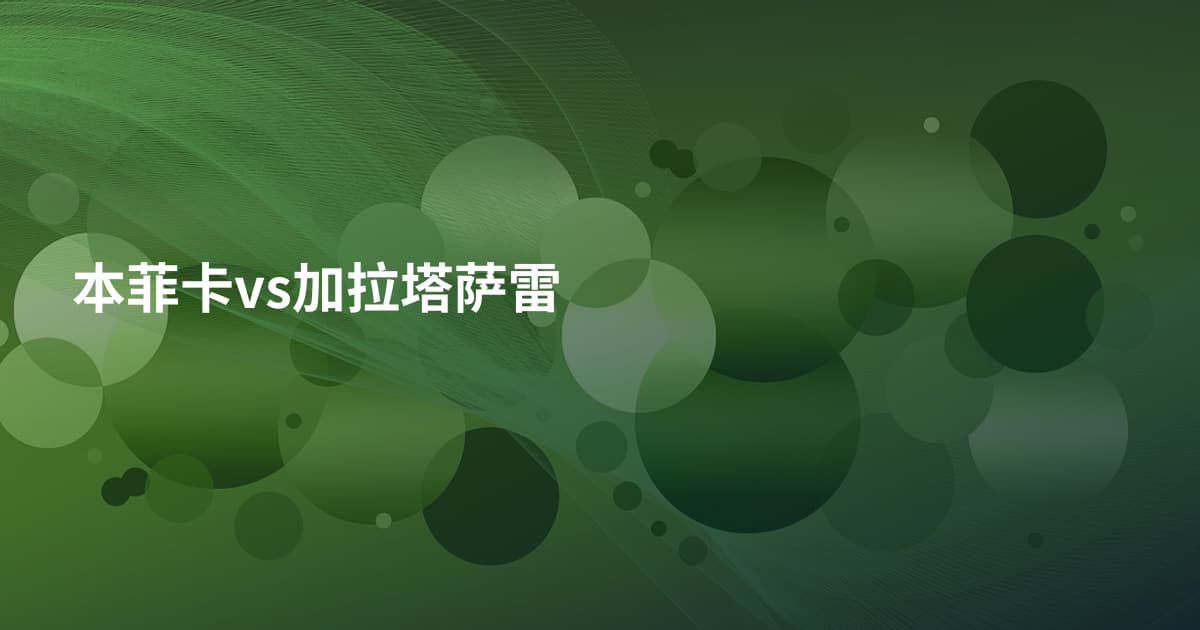 本菲卡vs加拉塔萨雷