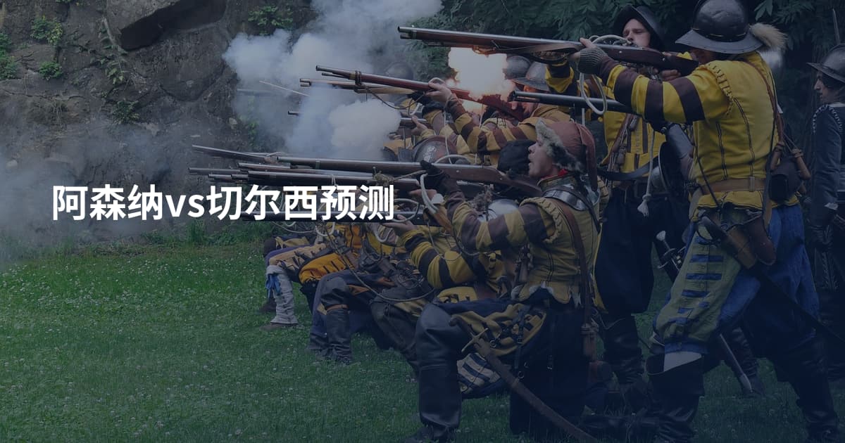 阿森纳vs切尔西预测