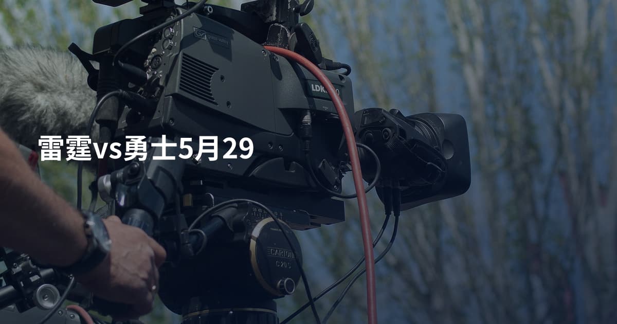 雷霆vs勇士5月29