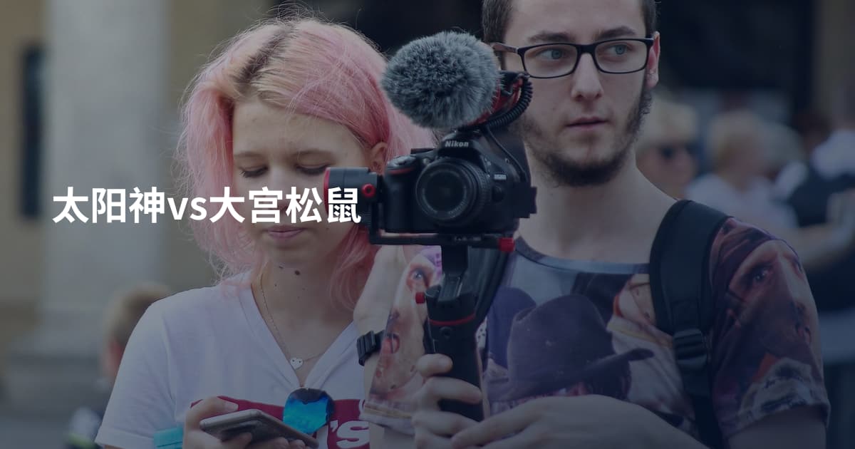 太阳神vs大宫松鼠
