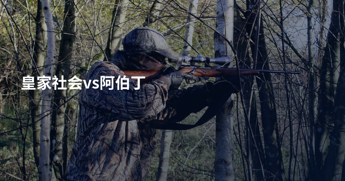 皇家社会vs阿伯丁