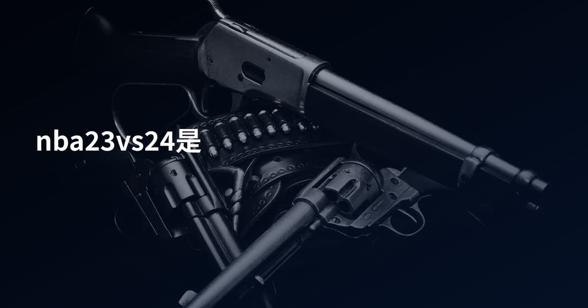 nba23vs24是
