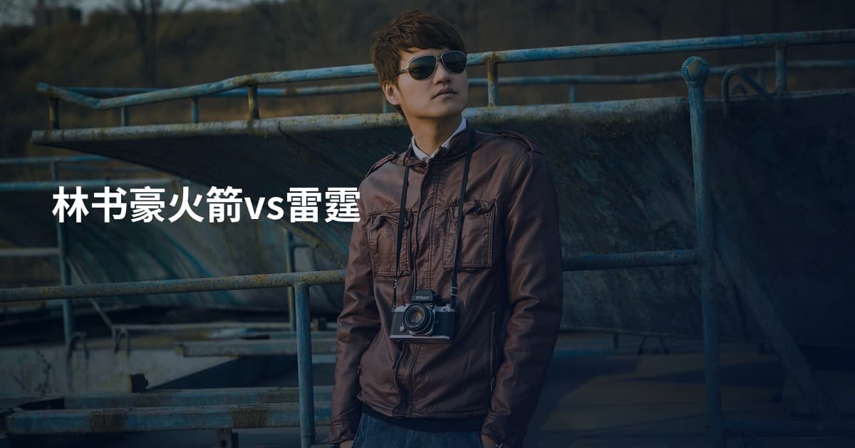 林书豪火箭vs雷霆