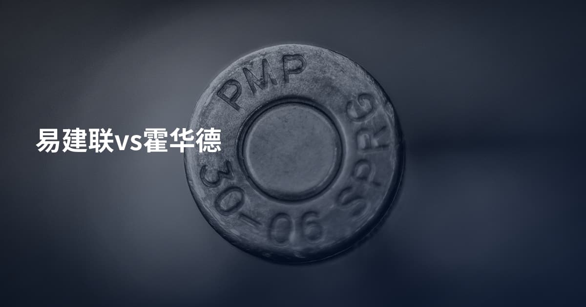 易建联vs霍华德