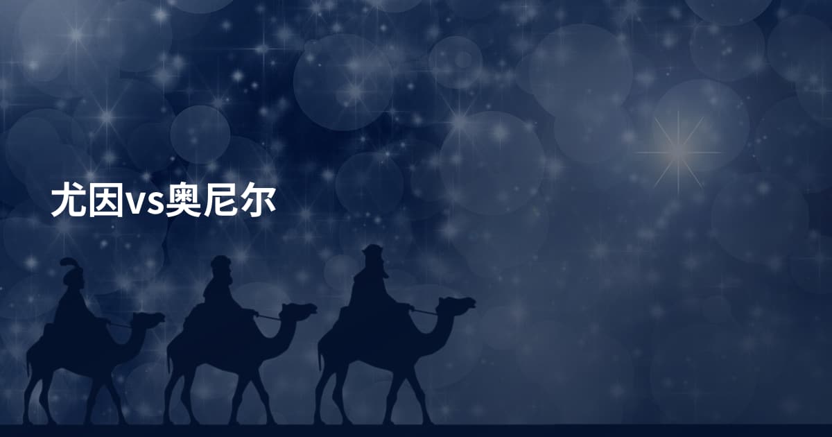 尤因vs奥尼尔
