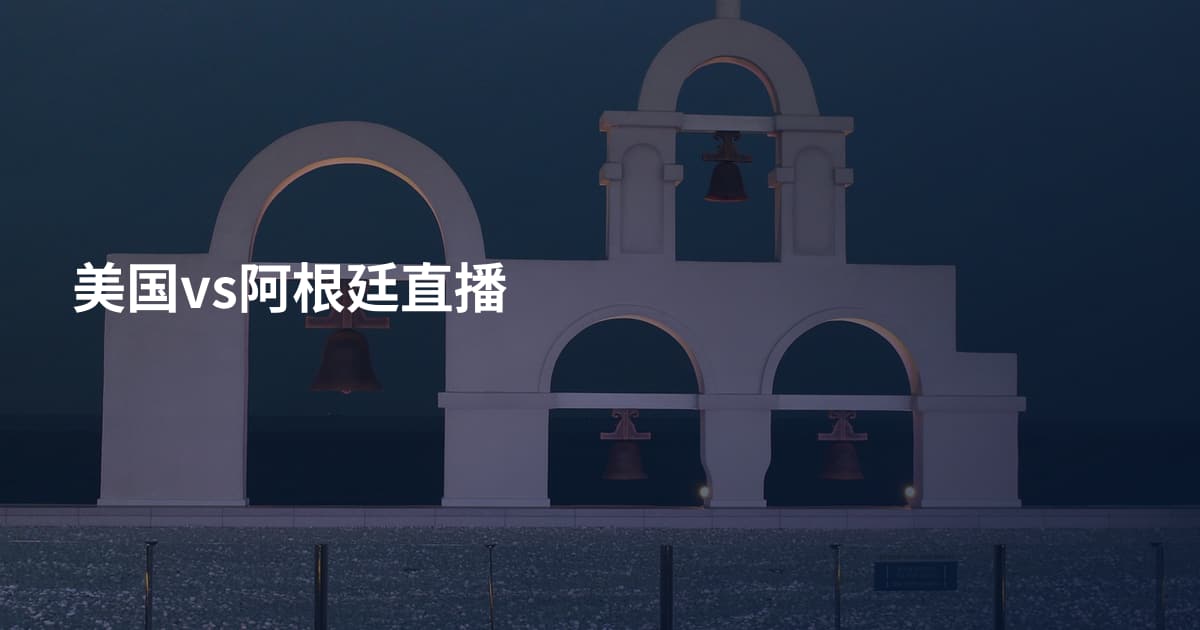 美国vs阿根廷直播