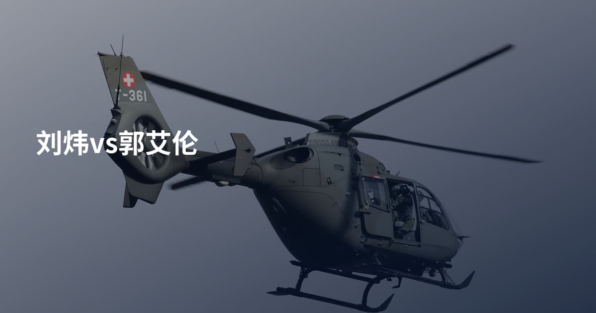 刘炜vs郭艾伦
