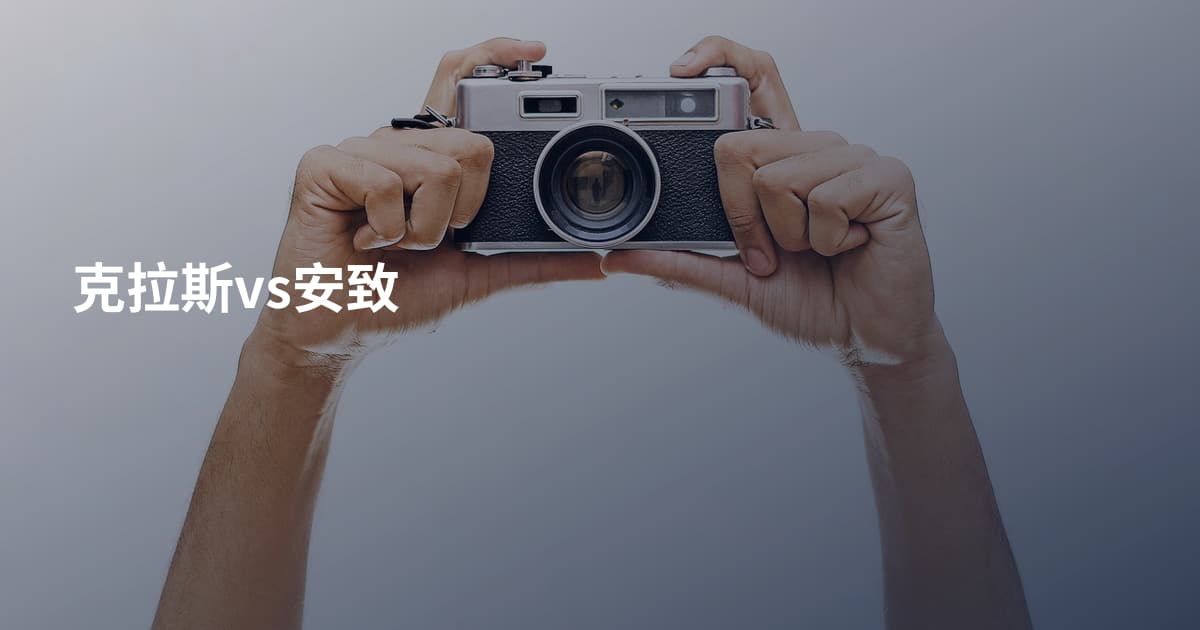 克拉斯vs安致
