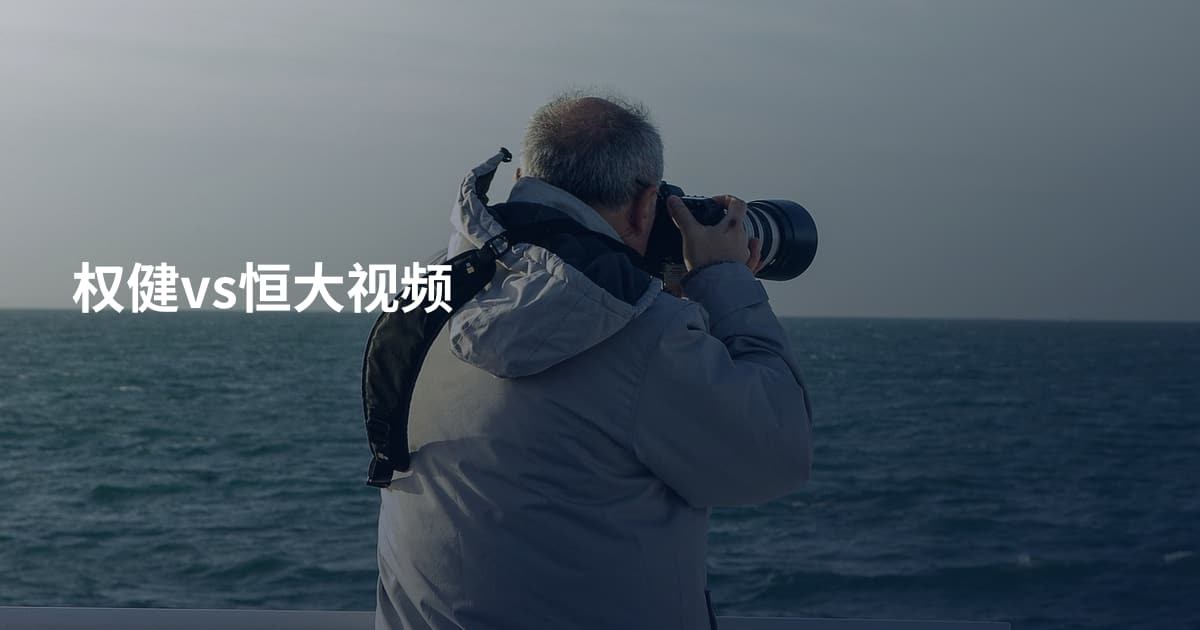 权健vs恒大视频