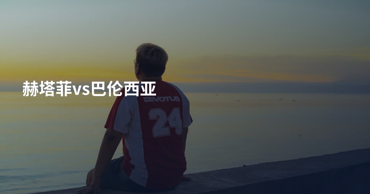 赫塔菲vs巴伦西亚