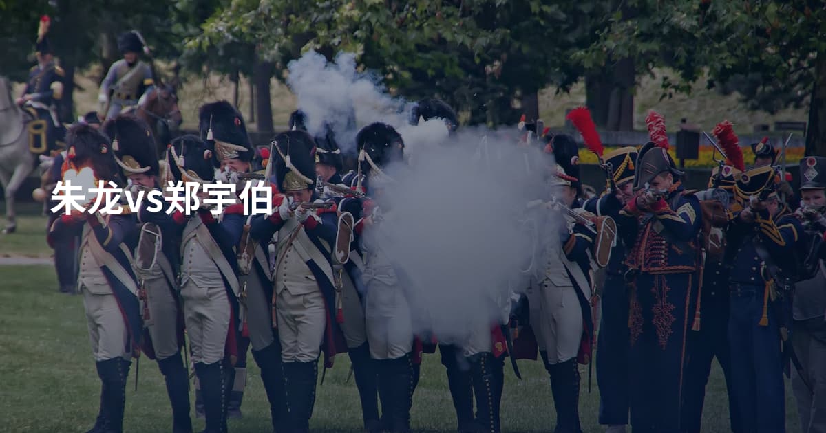 朱龙vs郑宇伯