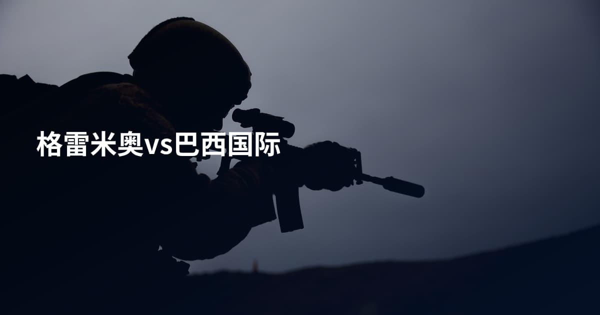 格雷米奥vs巴西国际