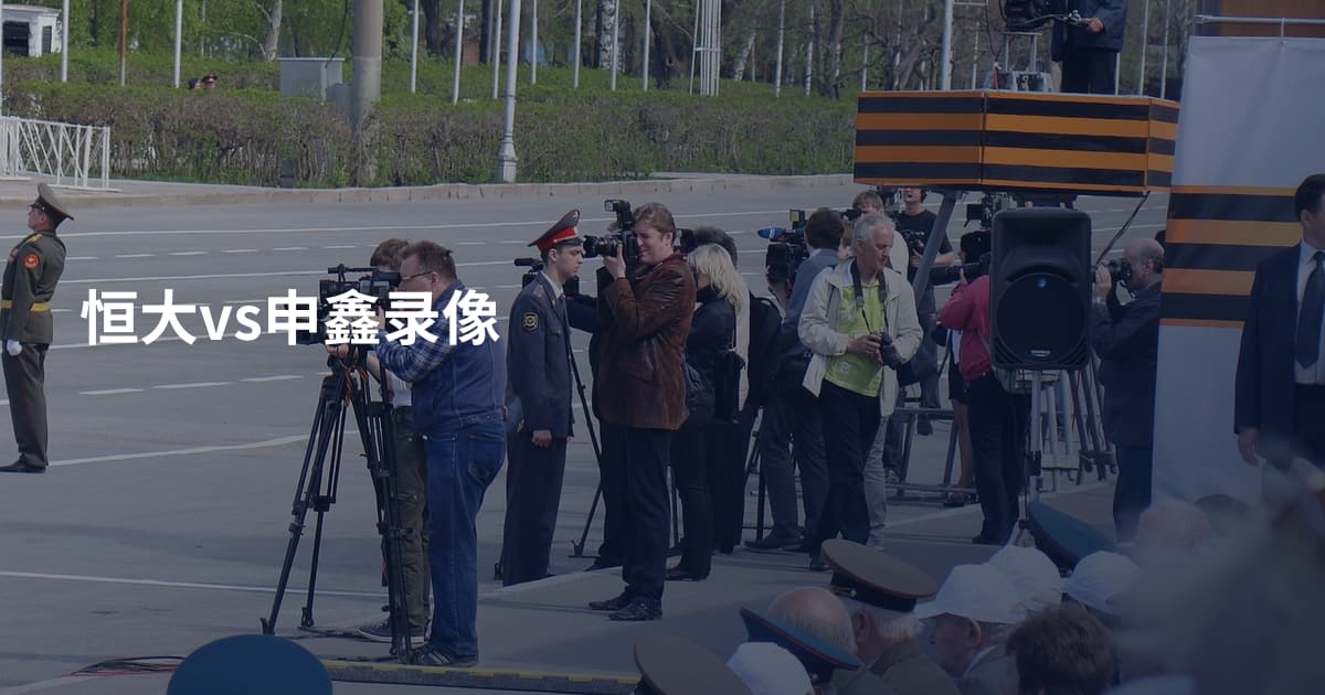 恒大vs申鑫录像